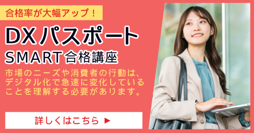 DXパスポート_SMART合格講座
