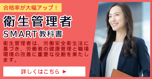 衛生管理者_SMART合格講座