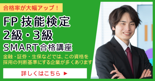 FP技能検定 (ファイナンシャルプランニング技能検定)_SMART合格講座