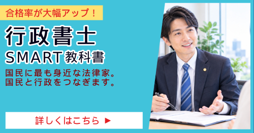 行政書士_SMART合格講座