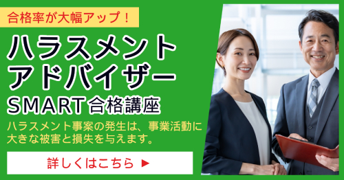 ハラスメントアドバイザー_SMART合格講座