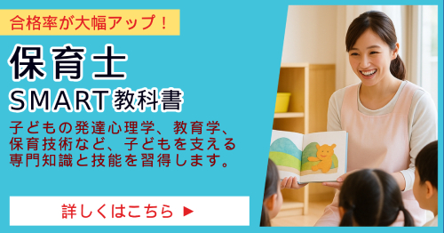 保育士_SMART合格講座