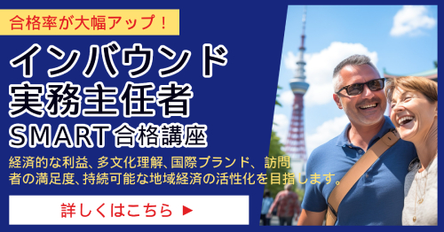 インバウンド実務主任者_SMART合格講座