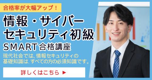 情報・サイバーセキュリティ初級_SMART合格講座