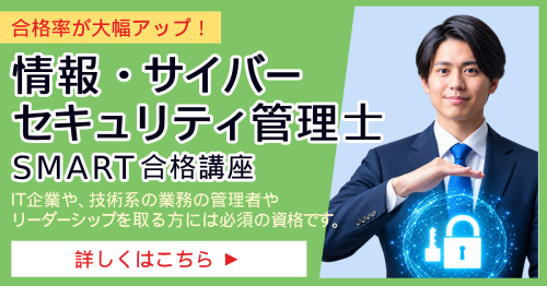 情報・サイバーセキュリティ管理士_SMART合格講座