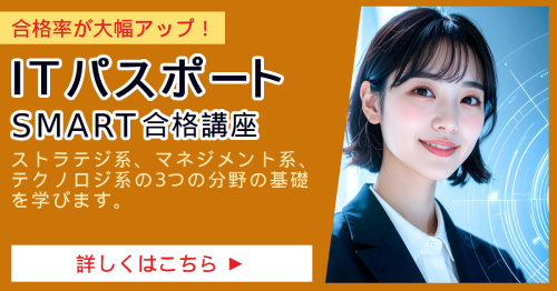 ITパスポート_SMART合格講座