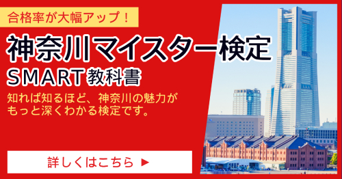 神奈川マイスター検定_SMART合格講座