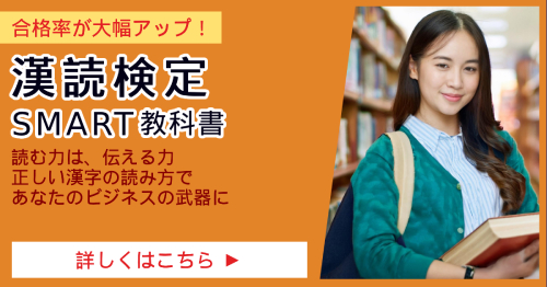漢読検定_SMART合格講座