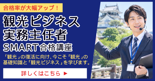 観光ビジネス実務主任者_SMART合格講座