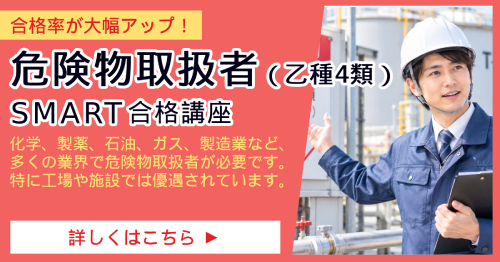 危険物取扱者(乙種4類)_SMART合格講座
