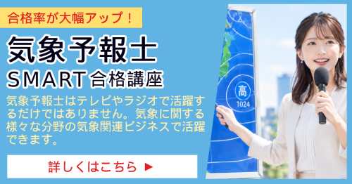 気象予報士_SMART合格講座