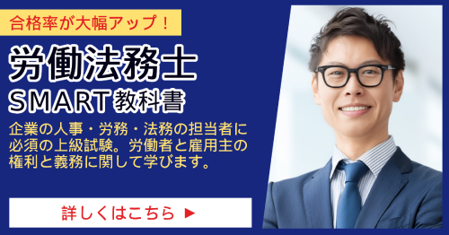労働法務士_SMART合格講座