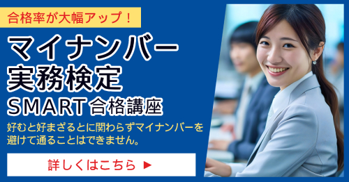 マイナンバー実務検定_SMART合格講座
