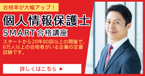 個人情報保護士_SMART合格講座