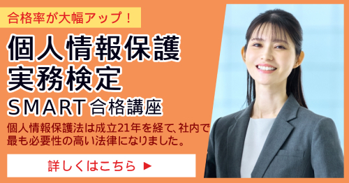 個人情報保護実務検定_SMART合格講座