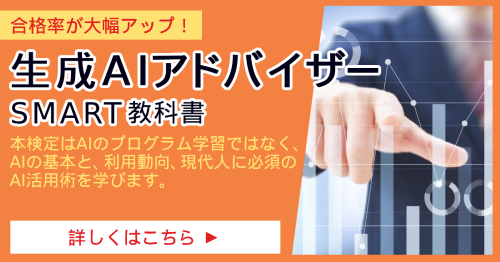 生成AIアドバイザー_SMART教科書
