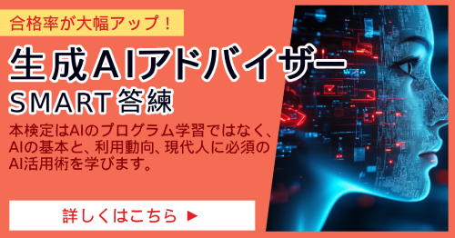 生成AIアドバイザー_SMART答練
