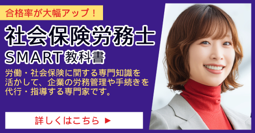 社会保険労務士_SMART合格講座
