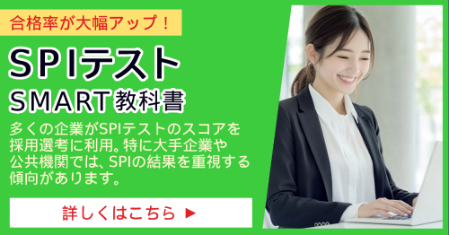 SPIテスト_SMART教科書