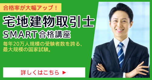 宅地建物取引士_SMART合格講座
