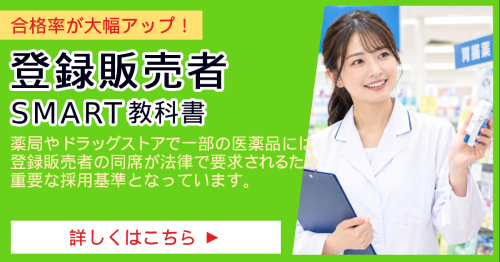 登録販売者_SMART教科書