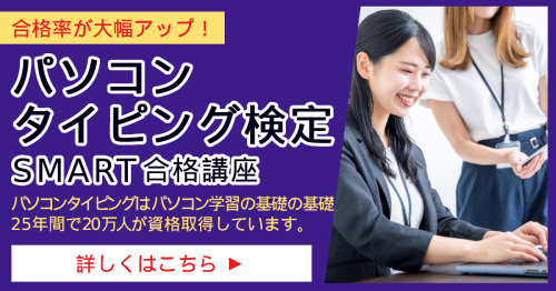 パソコンタイピング検定_SMART教科書