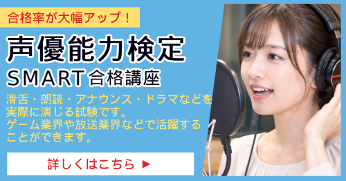 声優能力検定_SMART教科書