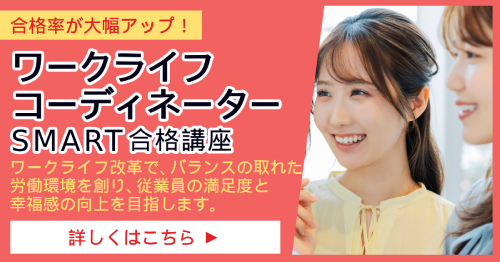 ワークライフコーディネーター_SMART合格講座