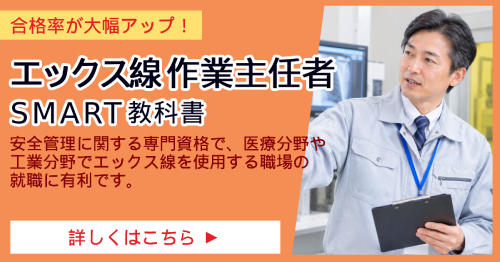エックス線作業主任者_SMART合格講座