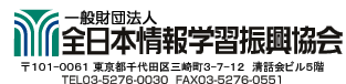 財団法人全日本情報学習振興協会