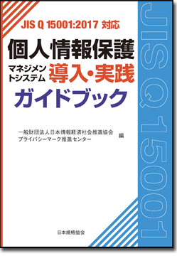 個人情報保護マネジメントシステム導入・実践ガイドブック 個人情報保護マネジメントシステム導入・実践ガイドブック